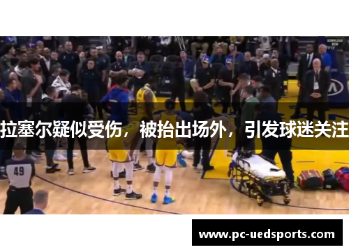 拉塞尔疑似受伤，被抬出场外，引发球迷关注