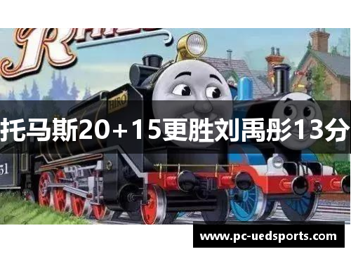 托马斯20+15更胜刘禹彤13分 托马斯20+15更胜刘禹彤13分
