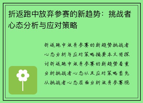 折返跑中放弃参赛的新趋势:挑战者心态分析与应对策略 折返跑中放弃参赛的新趋势:挑战者心态分析与应对策略