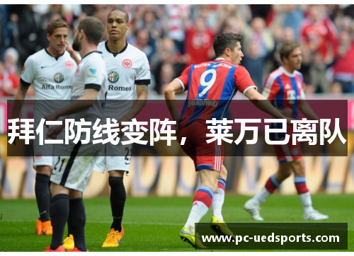拜仁防线变阵，莱万已离队