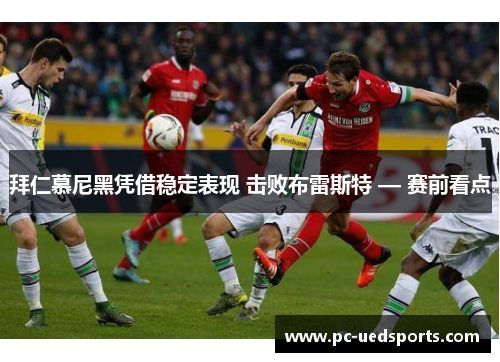 拜仁慕尼黑凭借稳定表现 击败布雷斯特 — 赛前看点 拜仁慕尼黑凭借稳定表现 击败布雷斯特 — 赛前看点