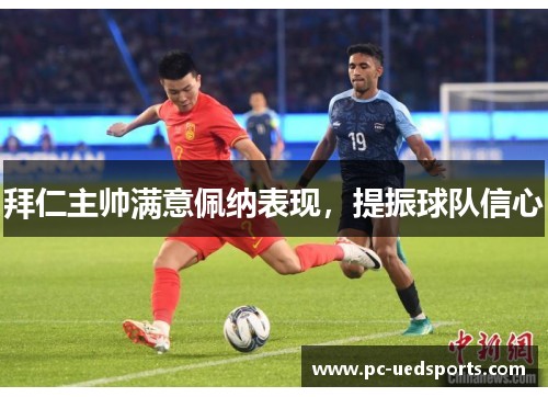 拜仁主帅满意佩纳表现,提振球队信心 拜仁主帅满意佩纳表现,提振球队信心