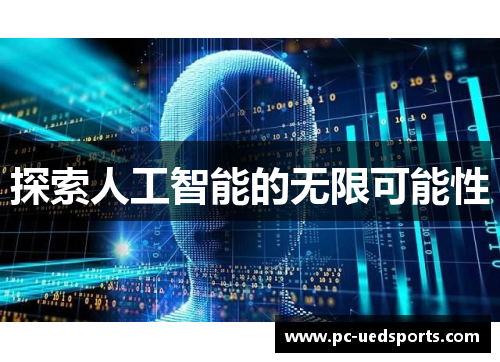 探索人工智能的无限可能性 探索人工智能的无限可能性