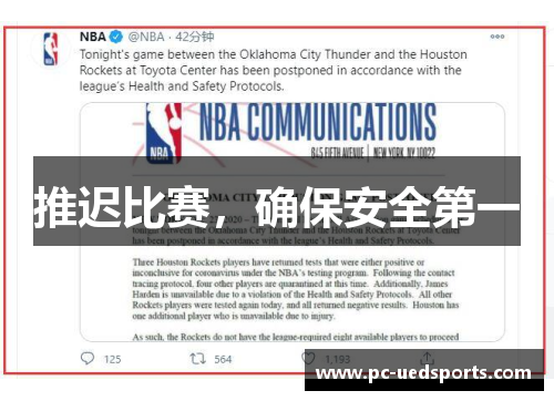 推迟比赛,确保安全第一 推迟比赛,确保安全第一