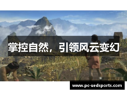 掌控自然,引领风云变幻 掌控自然,引领风云变幻